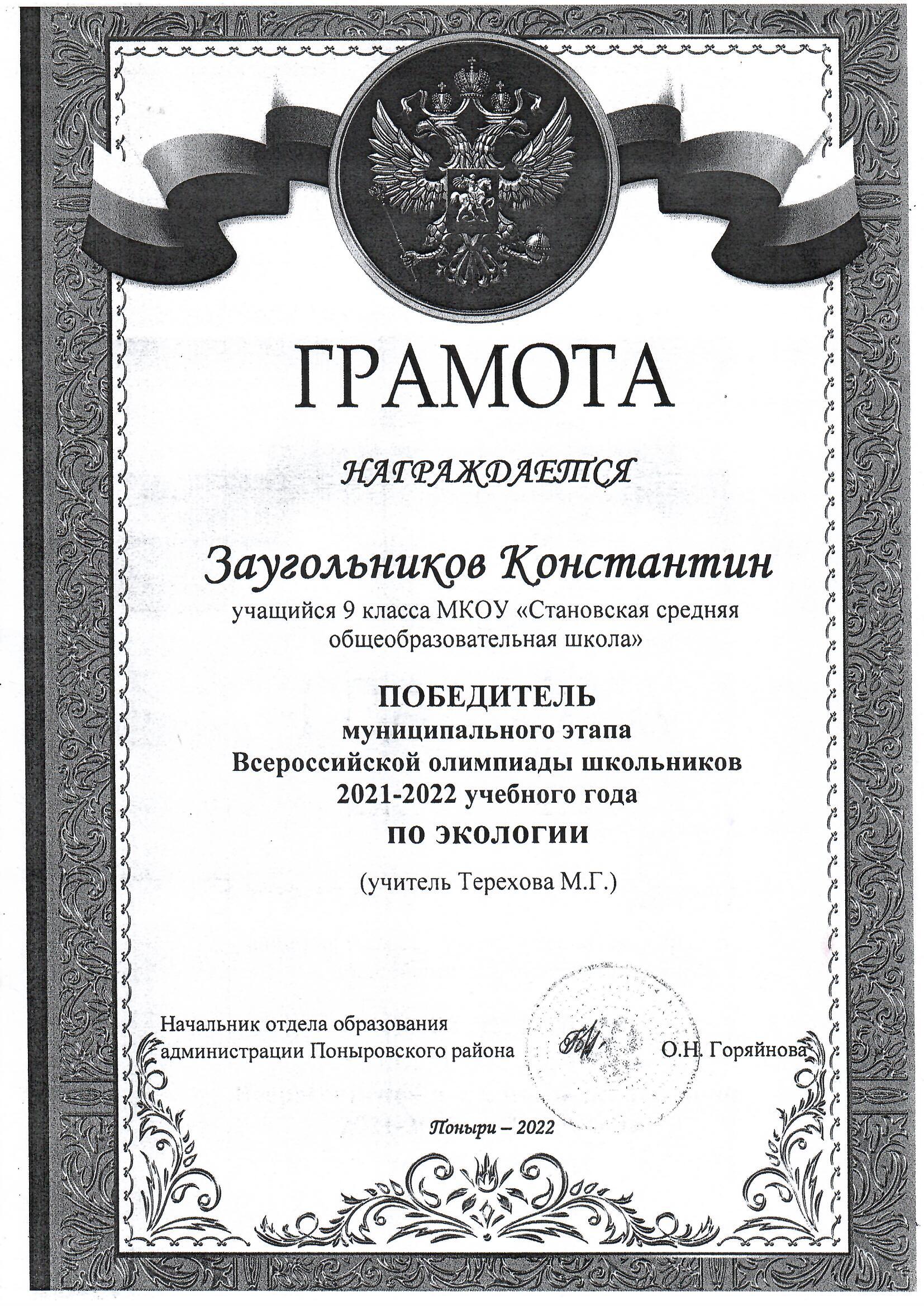 Победитель Всероссийской олимпиады школьников по экологии (муниципальный этап) 2022г..