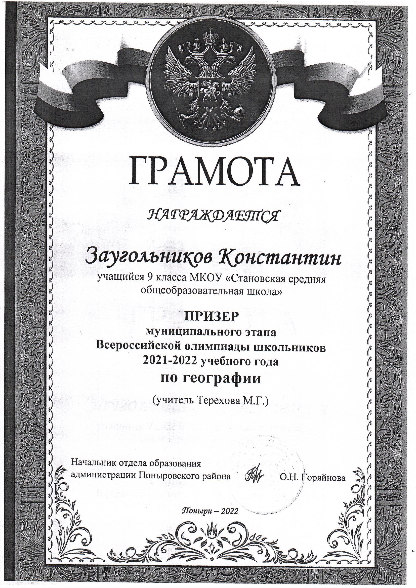 призер муниципального этапа Всероссийской олимпиады школьников по географии 2022г..