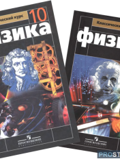 Физика 10, 11 кл